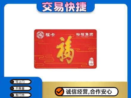 黑河孙吴县购物卡回收裕福集团卡.jpg