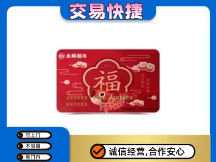黑河孙吴县回收永辉超市卡