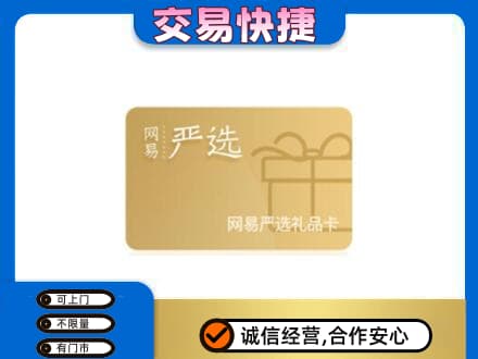 黑河孙吴县购物卡回收网易严选卡.jpg