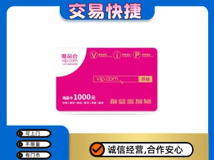 黑河孙吴县购物卡回收唯品会卡.jpg