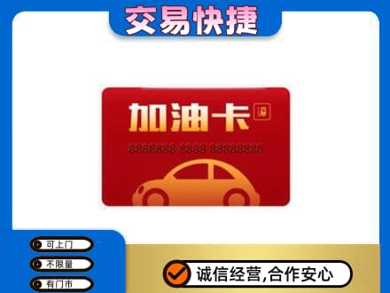 黑河孙吴县购物卡回收加油卡2.jpg