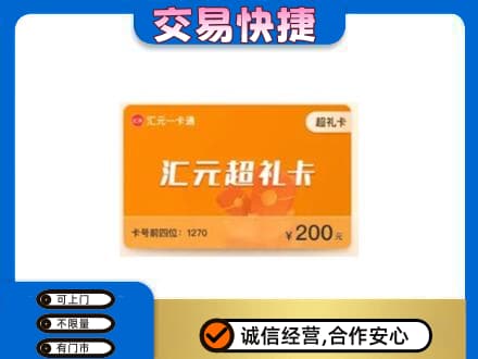 黑河孙吴县购物卡回收汇元卡.jpg