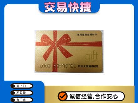 黑河孙吴县购物卡回收杭州大厦卡.jpg