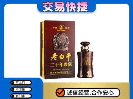 黑河孙吴县名酒回收老白干20年.jpg
